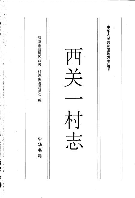 《西关一村志》.pdf电子版_山东省志插图1