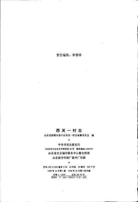 《西关一村志》.pdf电子版_山东省志插图2