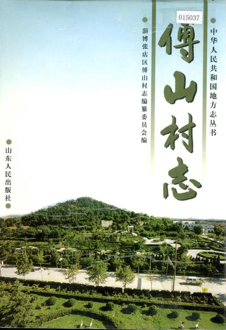《傅山村志》.pdf电子版_山东省志插图
