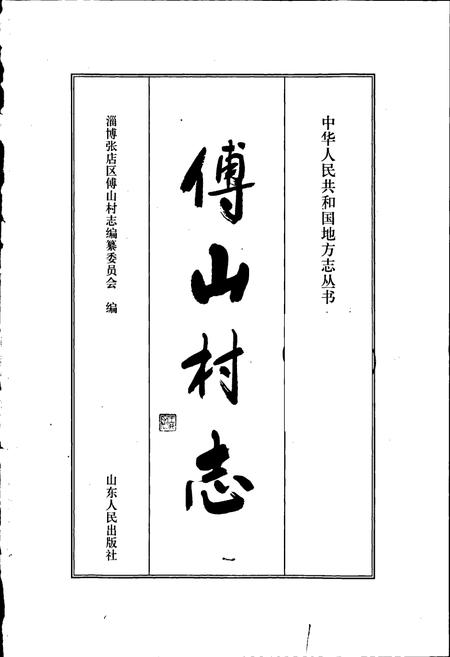 《傅山村志》.pdf电子版_山东省志插图1
