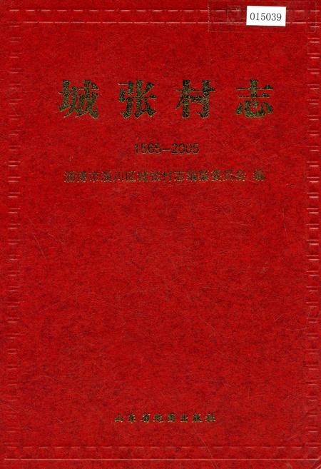 《城张村志》.pdf电子版_山东省志插图