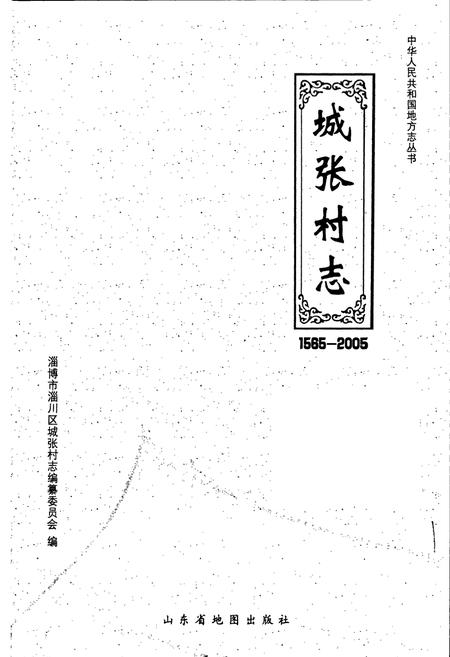 《城张村志》.pdf电子版_山东省志插图1