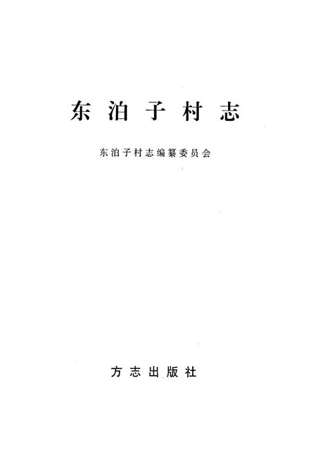 《东泊子村志》.pdf电子版_山东省志插图1
