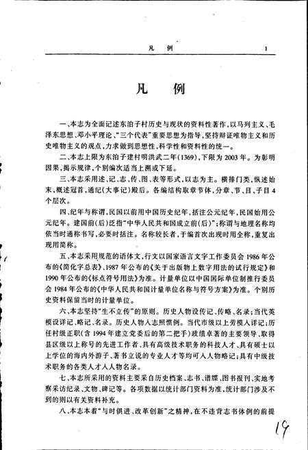 《东泊子村志》.pdf电子版_山东省志插图5