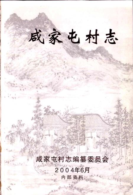 《咸家屯村志》.pdf电子版_山东省志插图1