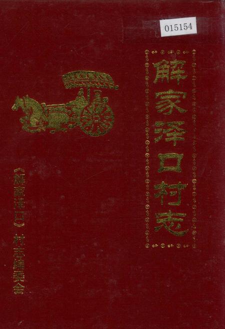 《解家泽口村志》.pdf电子版_山东省志插图