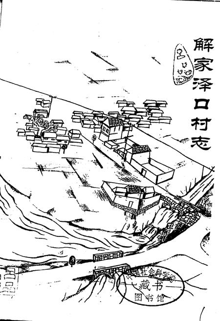 《解家泽口村志》.pdf电子版_山东省志插图1