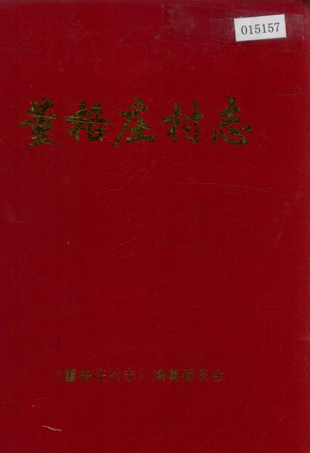 《董格庄村志》.pdf电子版_山东省志插图