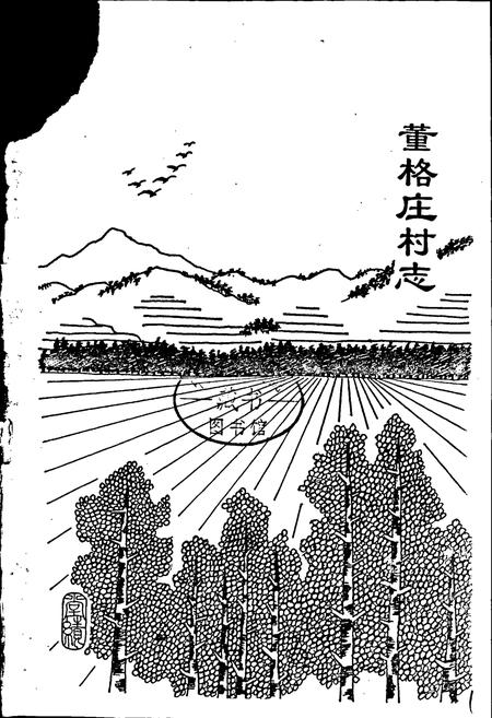 《董格庄村志》.pdf电子版_山东省志插图1