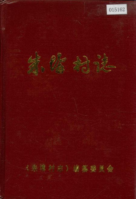 《朱（土冓）村志》.pdf电子版_山东省志插图