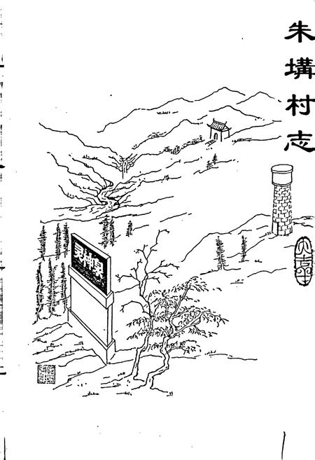 《朱（土冓）村志》.pdf电子版_山东省志插图1