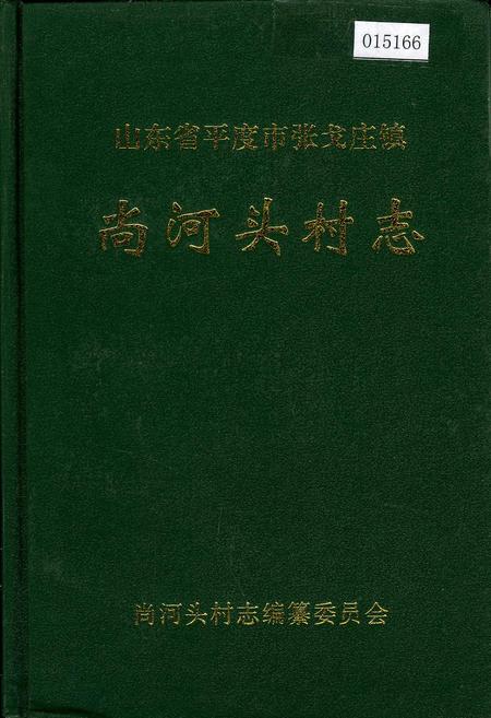 《尚河头村志》.pdf电子版_山东省志插图