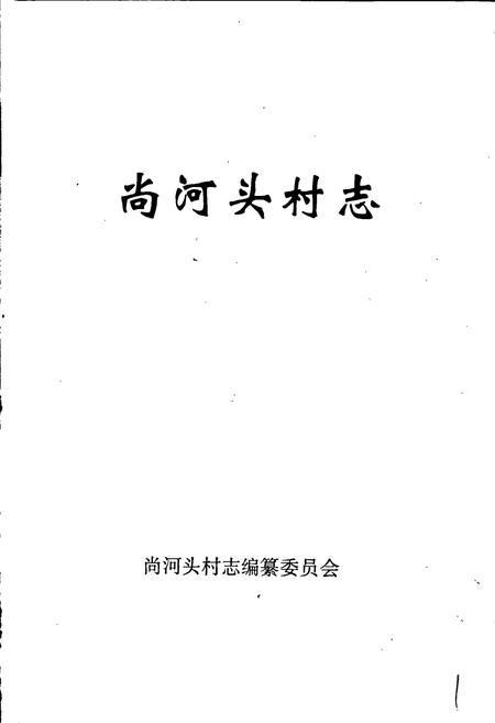 《尚河头村志》.pdf电子版_山东省志插图1