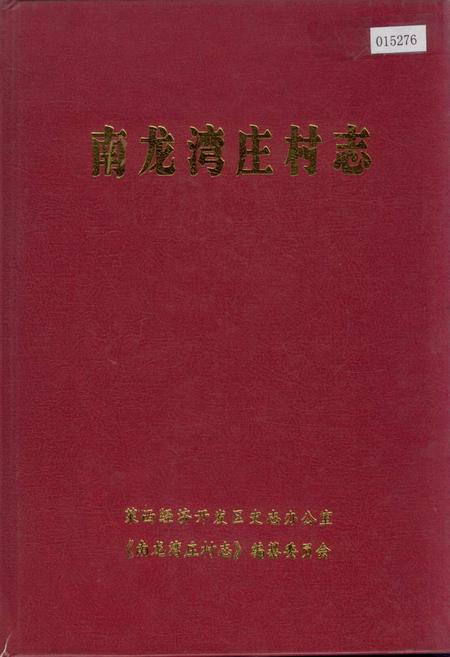 《南龙湾庄村志》.pdf电子版_山东省志插图