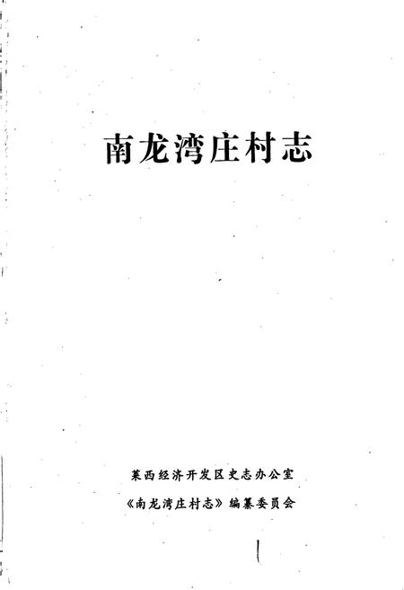 《南龙湾庄村志》.pdf电子版_山东省志插图1
