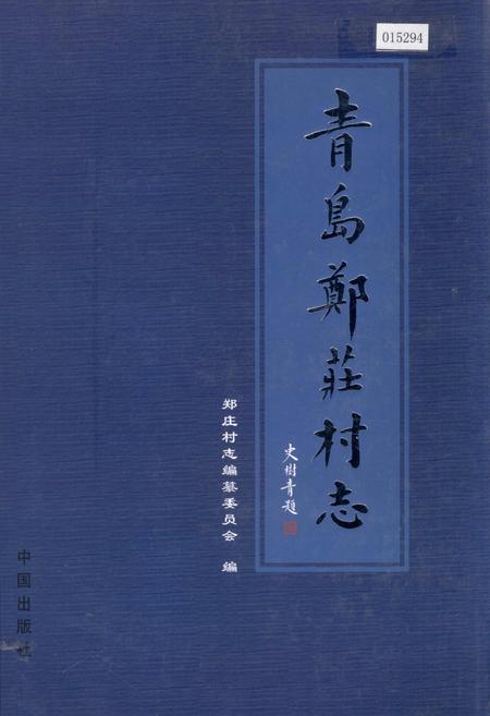 《青岛郑庄村志》.pdf电子版_山东省志插图