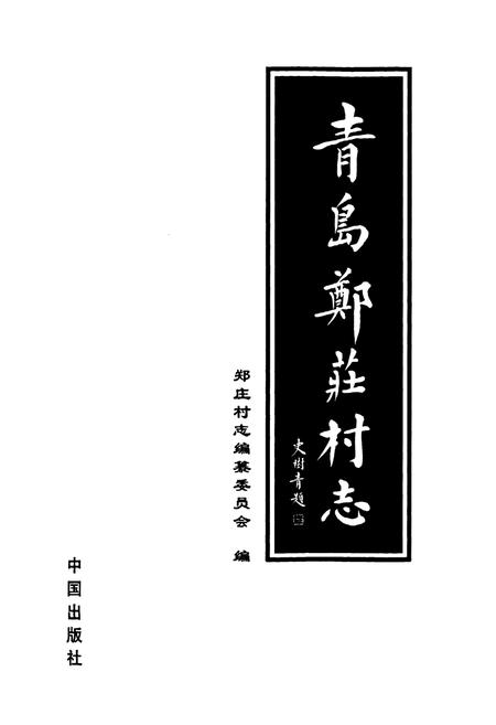 《青岛郑庄村志》.pdf电子版_山东省志插图1
