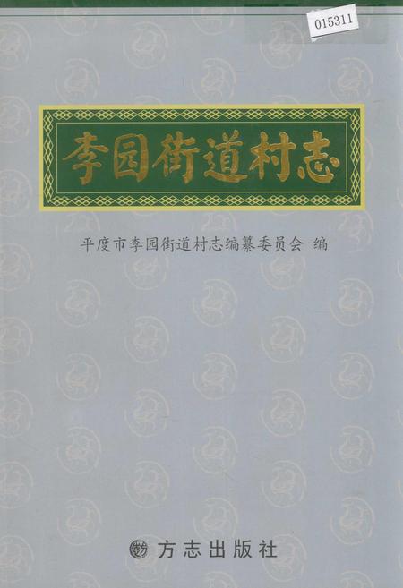 《李园街道村志》.pdf电子版_山东省志插图