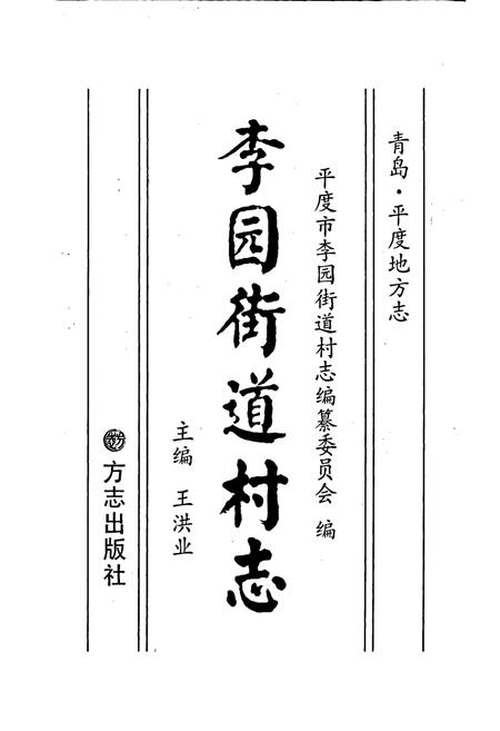 《李园街道村志》.pdf电子版_山东省志插图1