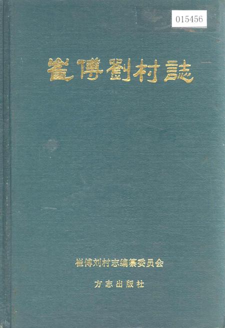 《崔傅刘村志》.pdf电子版_山东省志插图