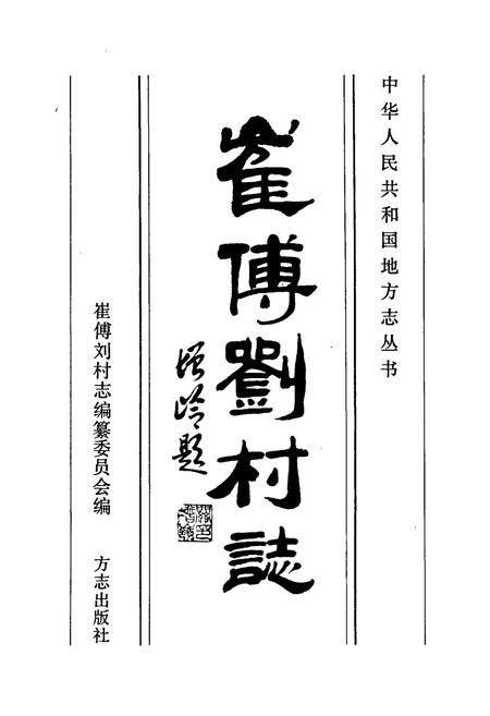 《崔傅刘村志》.pdf电子版_山东省志插图1