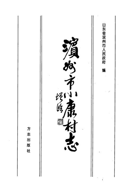 《滨州市小康村志》.pdf电子版_山东省志插图1