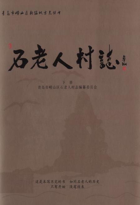 《石老人村志上册》.pdf电子版_山东省志插图