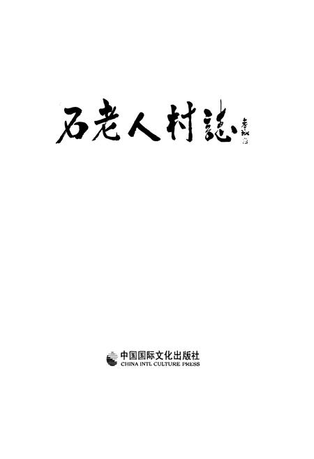《石老人村志上册》.pdf电子版_山东省志插图1