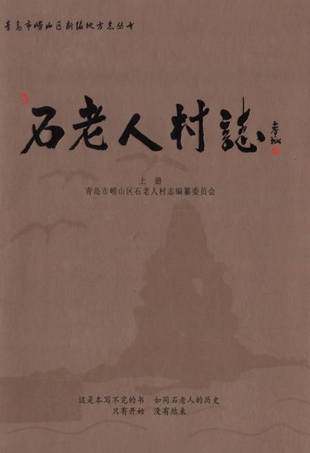 《石老人村志下册》.pdf电子版_山东省志插图