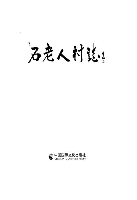 《石老人村志下册》.pdf电子版_山东省志插图1