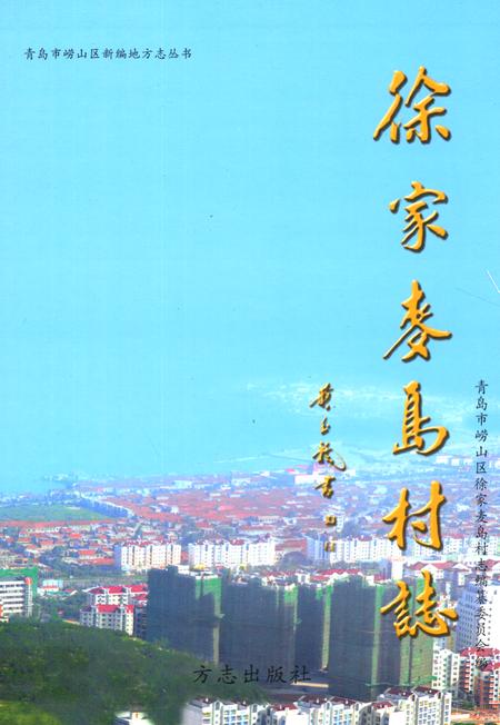 《徐家麦岛村志》.pdf电子版_山东省志插图