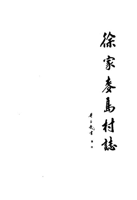 《徐家麦岛村志》.pdf电子版_山东省志插图1