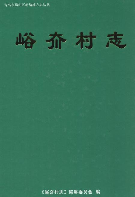 《峪夼村志》.pdf电子版_山东省志插图