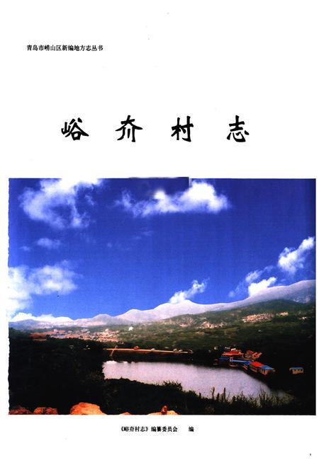 《峪夼村志》.pdf电子版_山东省志插图1