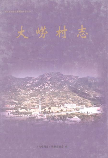 《大崂村志》.pdf电子版_山东省志插图