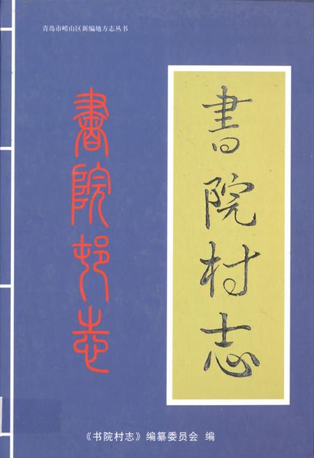 《书院村志》.pdf电子版_山东省志插图