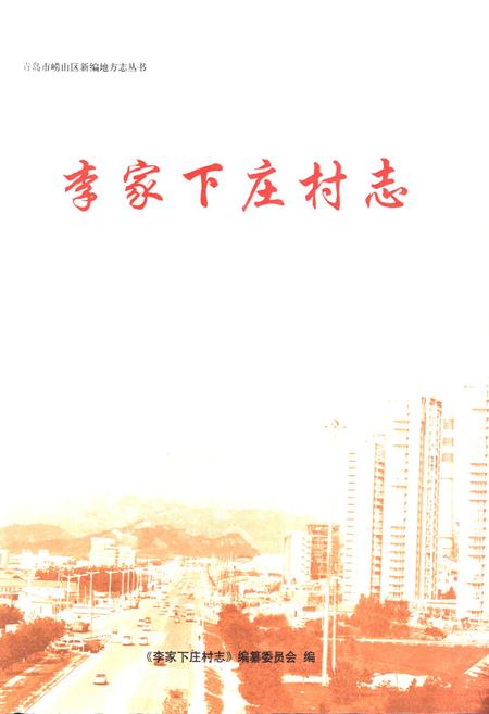 《李家下庄村志》.pdf电子版_山东省志插图1