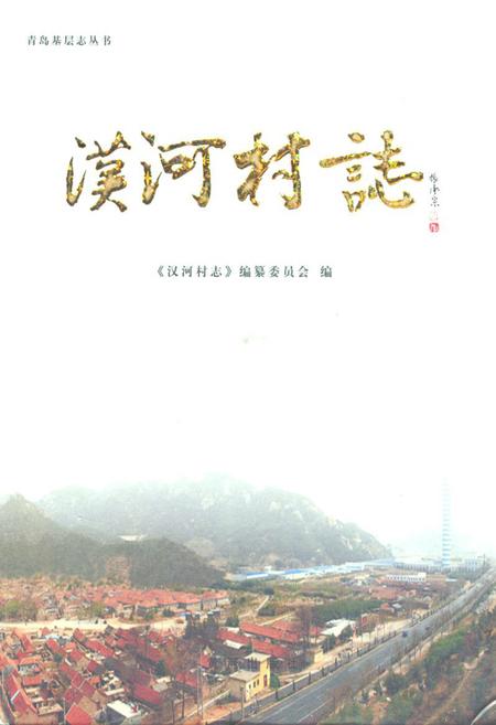 《汉河村志》.pdf电子版_山东省志