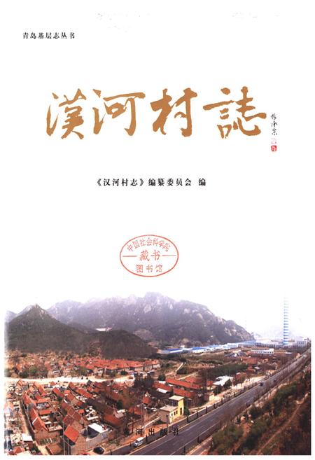 《汉河村志》.pdf电子版_山东省志插图1