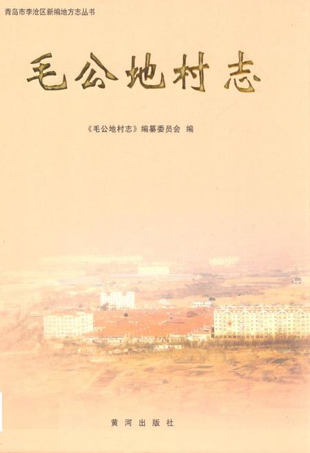 《毛公地村志》.pdf电子版_山东省志插图 《毛公地村志》.pdf电子版_山东省志插图