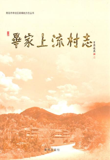 《毕家上流村志(1465~2010)》.pdf电子版_山东省志插图 《毕家上流村志(1465~2010)》.pdf电子版_山东省志插图
