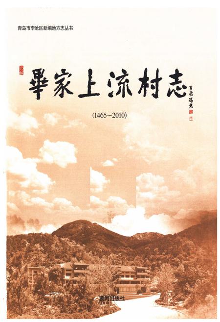 《毕家上流村志(1465~2010)》.pdf电子版_山东省志插图1 《毕家上流村志(1465~2010)》.pdf电子版_山东省志插图1