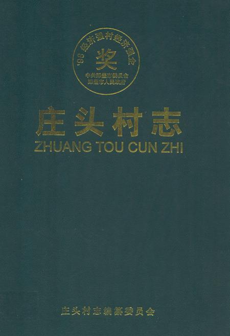 《庄头村志》.pdf电子版_山东省志插图 《庄头村志》.pdf电子版_山东省志插图