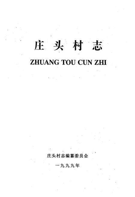 《庄头村志》.pdf电子版_山东省志插图1 《庄头村志》.pdf电子版_山东省志插图1