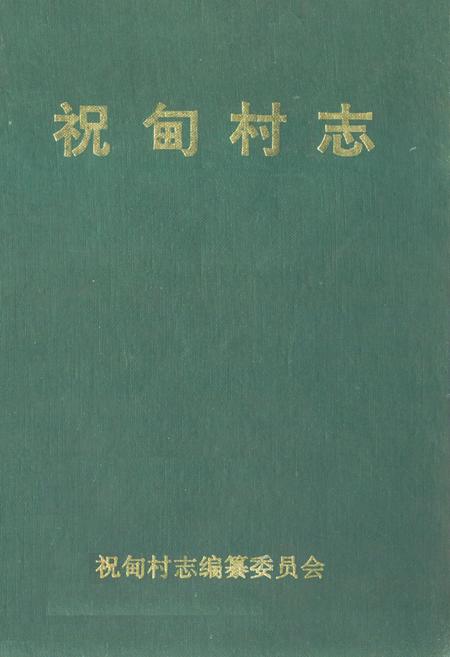 《祝甸村志》.pdf电子版_山东省志