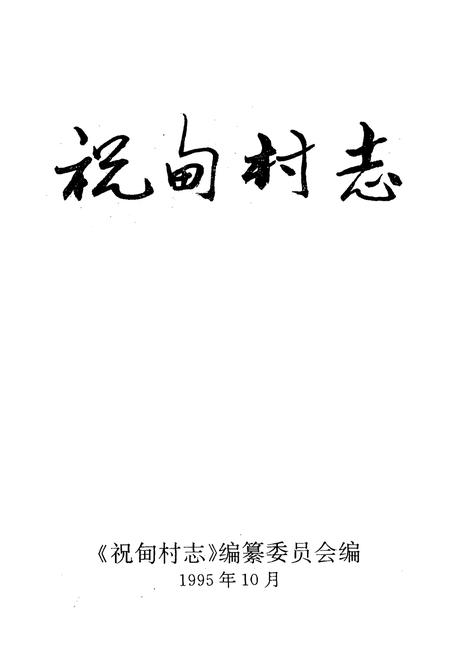 《祝甸村志》.pdf电子版_山东省志插图1