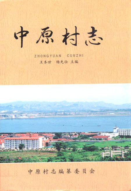 《中原村志》.pdf电子版_山东省志