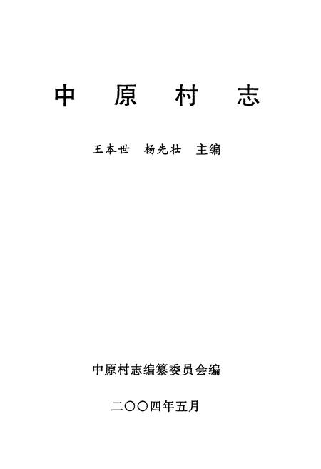 《中原村志》.pdf电子版_山东省志插图1