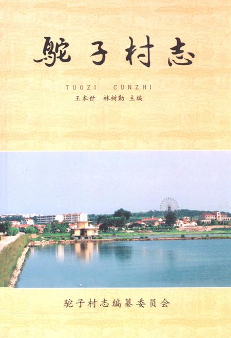 《驼子村志》.pdf电子版_山东省志插图 《驼子村志》.pdf电子版_山东省志插图