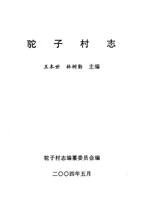 《驼子村志》.pdf电子版_山东省志插图1 《驼子村志》.pdf电子版_山东省志插图1